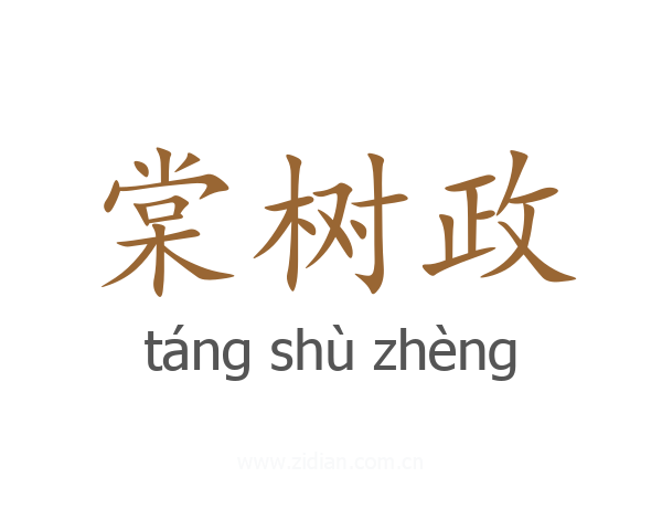 棠树政