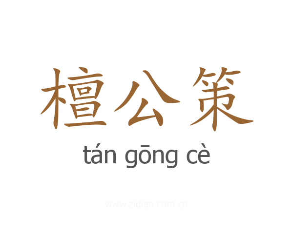 檀公策