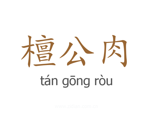 檀公肉