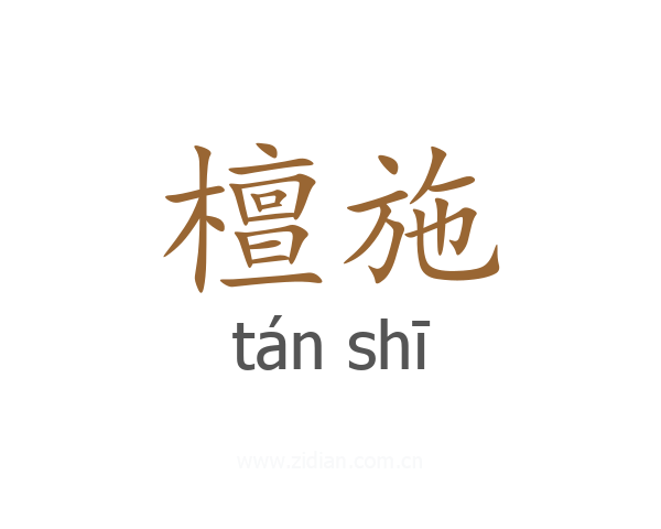 檀施