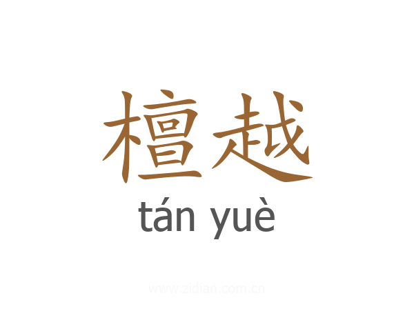 檀越