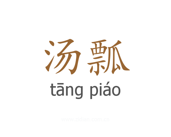 汤瓢