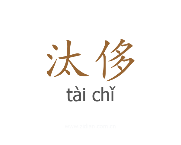 汰侈