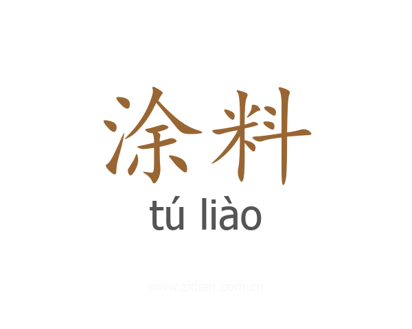 涂料