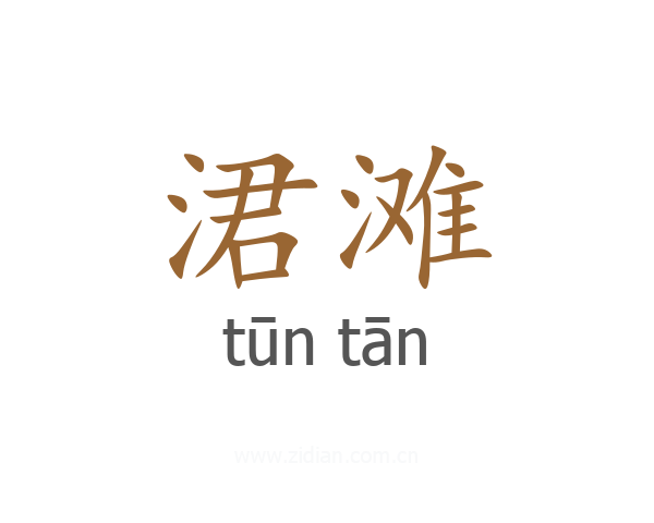 涒滩