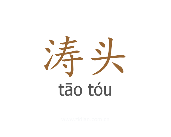 涛头