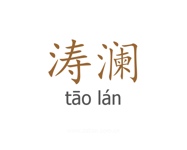 涛澜