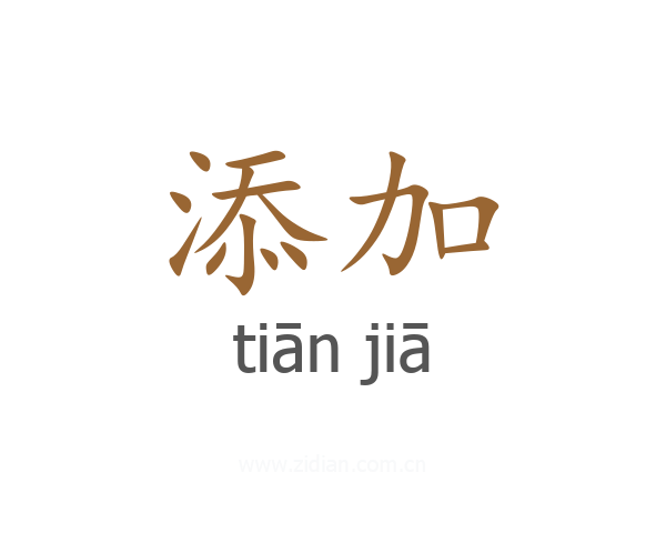 添加