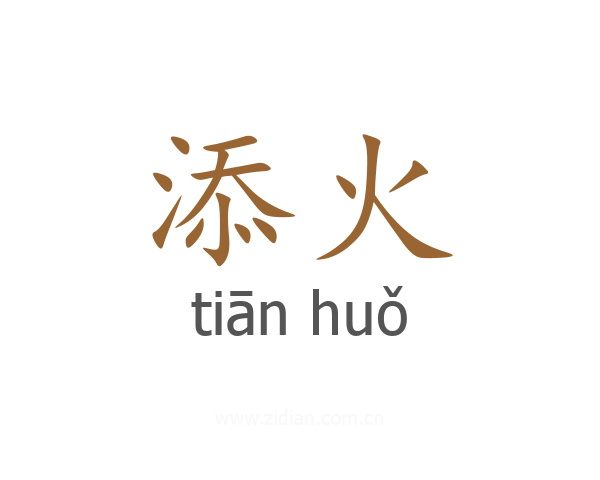 添火