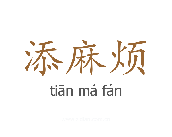 添麻烦