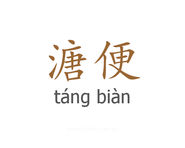 溏便