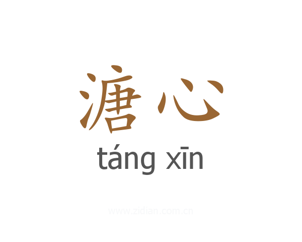 溏心
