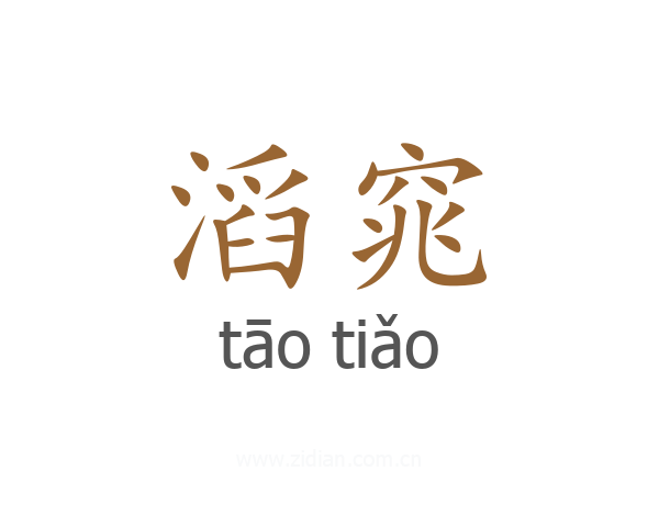 滔窕