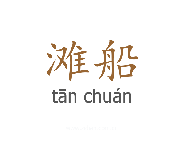 滩船