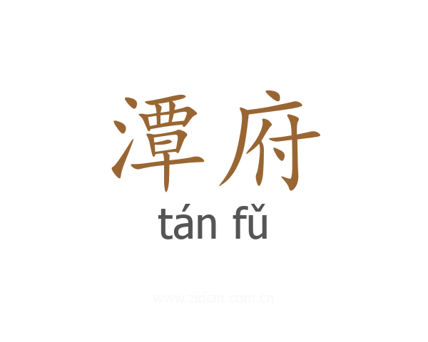 潭府