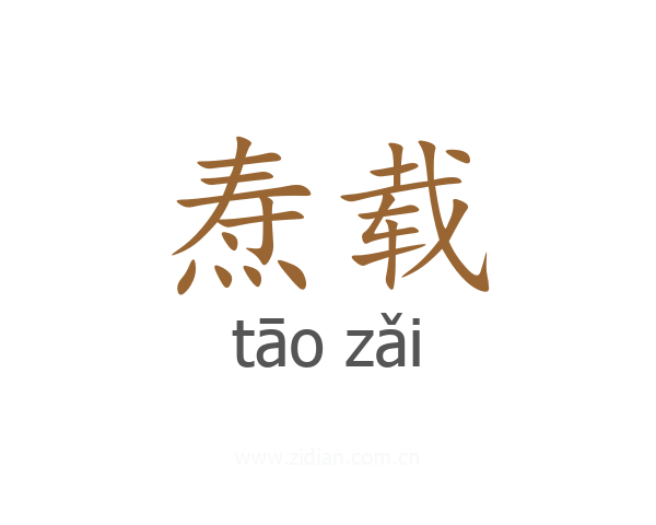 焘载