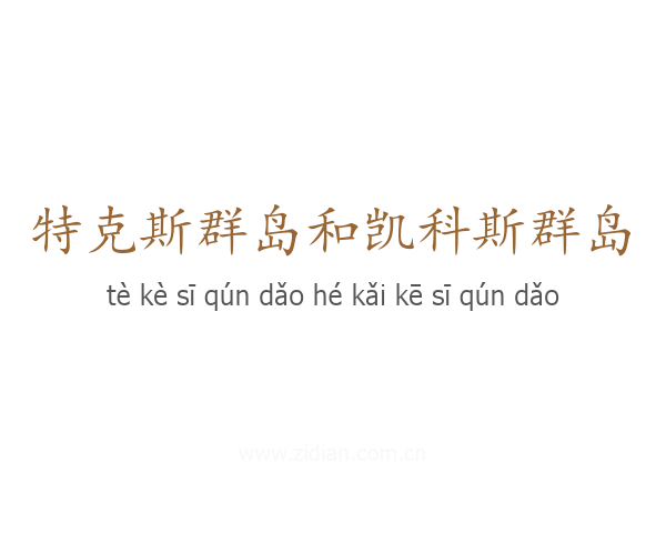 特克斯群岛和凯科斯群岛