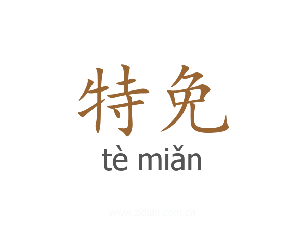 特免