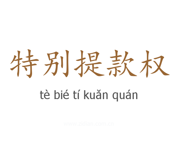 特别提款权