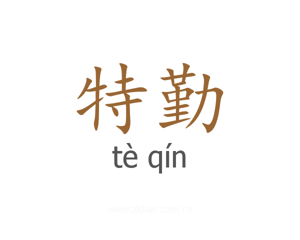 特勤