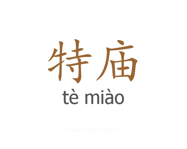 特庙