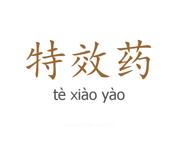 特效药