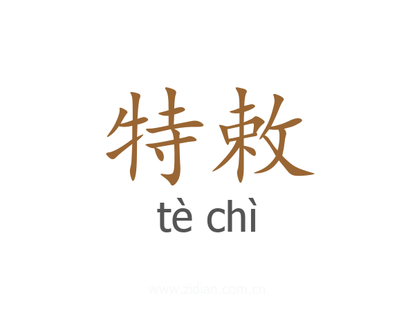 特敕