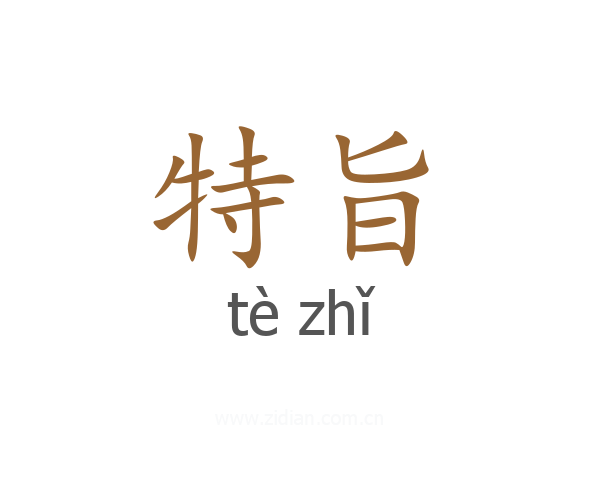 特旨