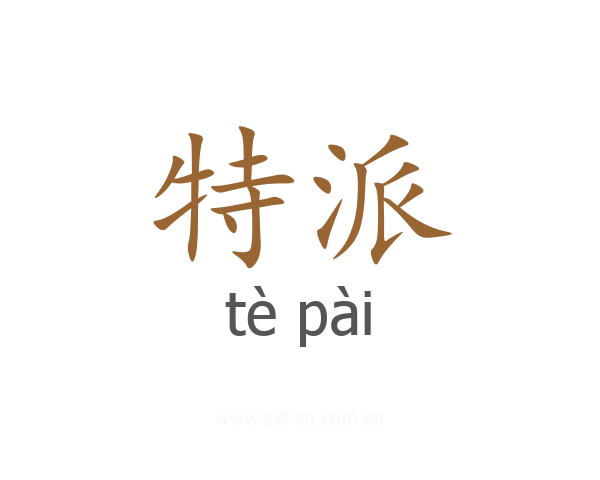 特派