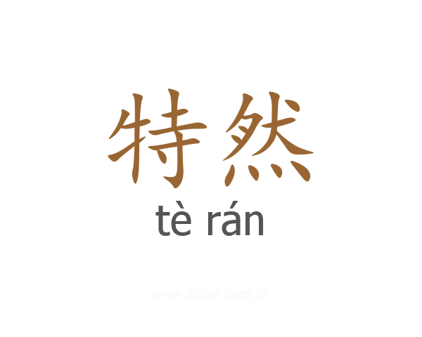 特然
