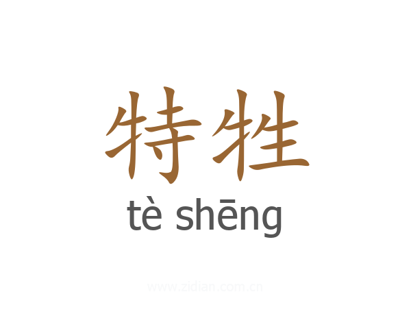 特牲