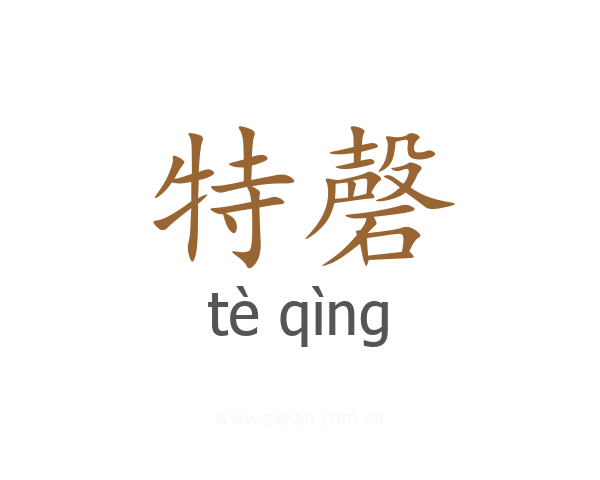 特磬