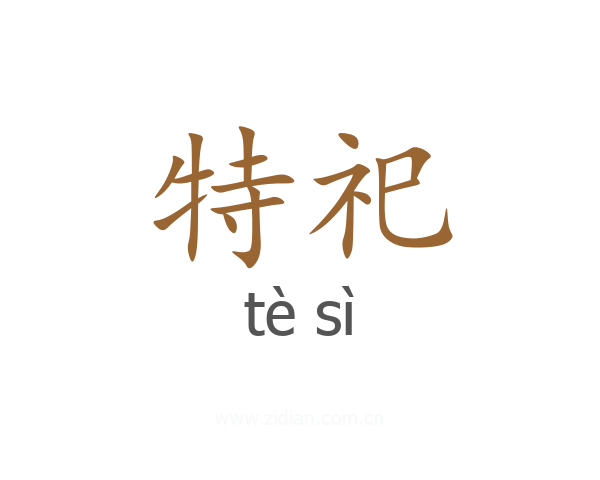 特祀