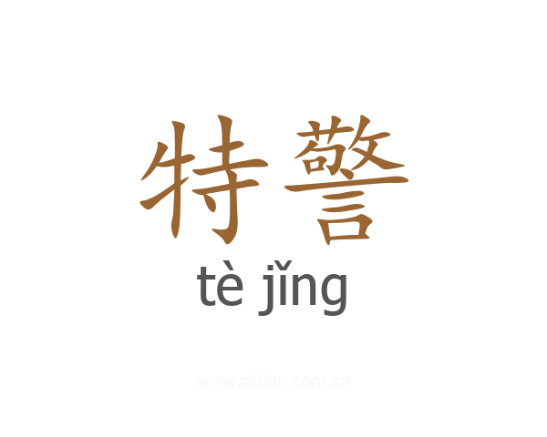特警