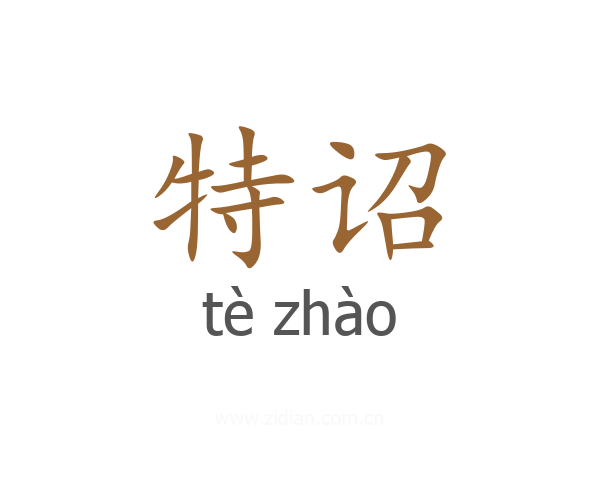 特诏