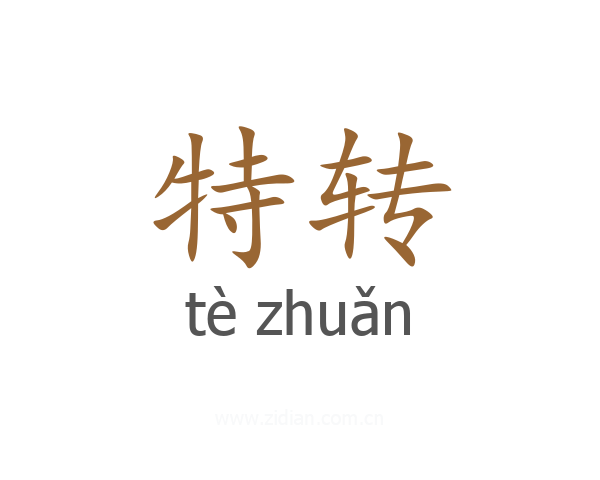 特转