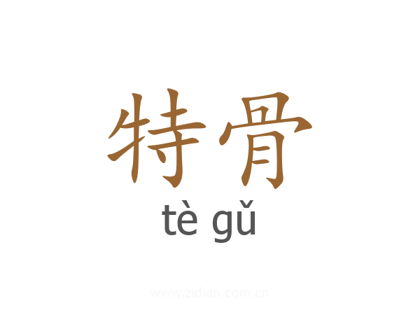 特骨