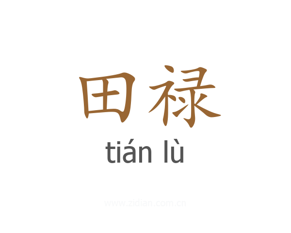 田禄