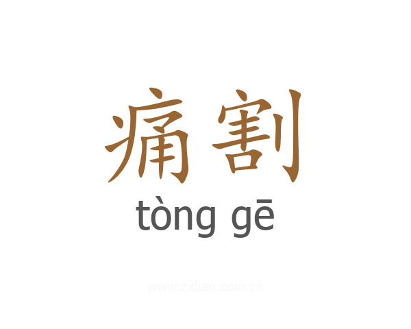 痛割