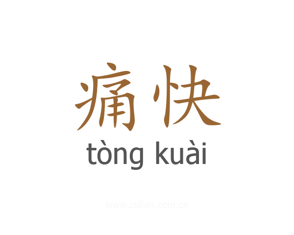 痛快