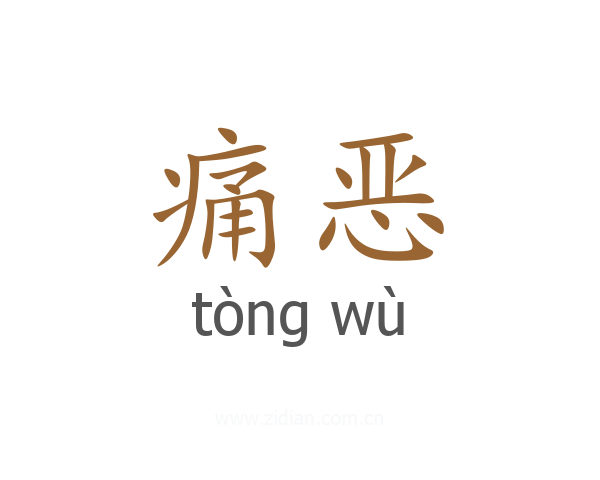 痛恶