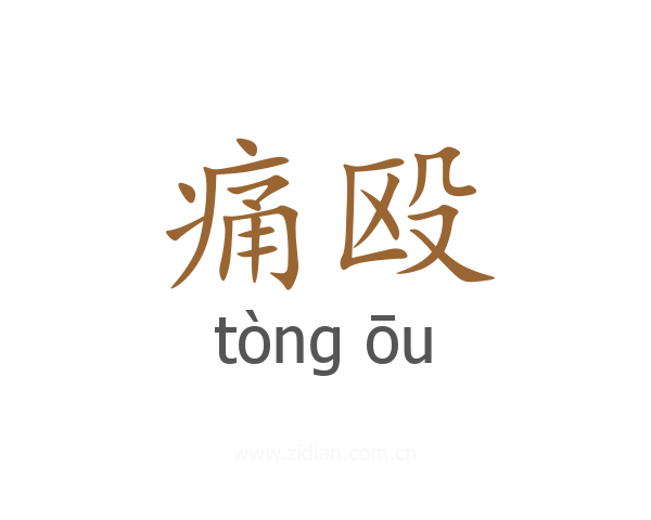 痛殴