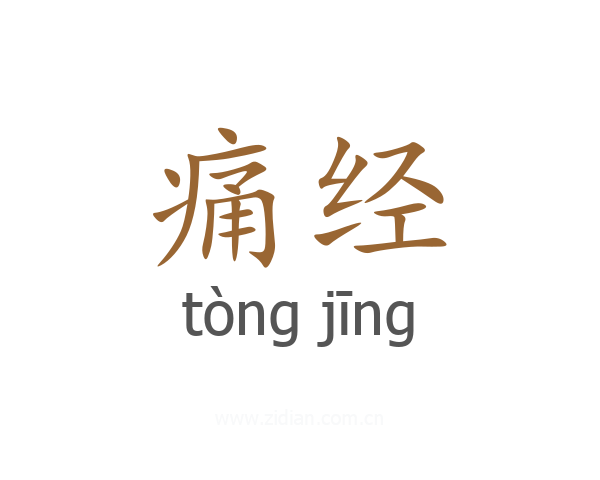 痛经