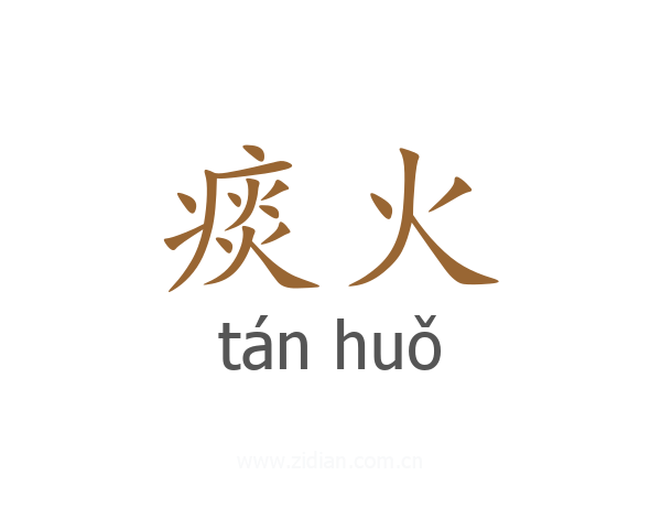 痰火