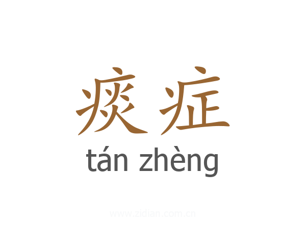 痰症