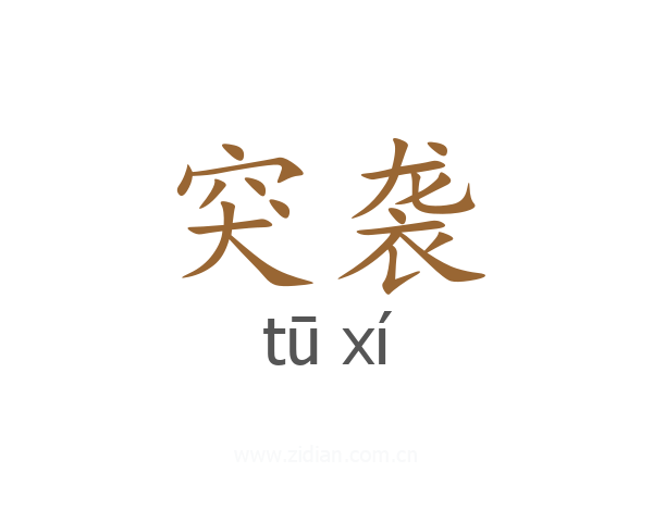 突袭
