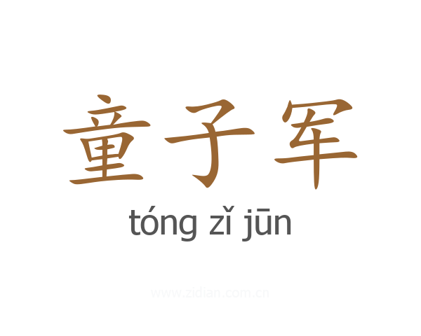 童子军