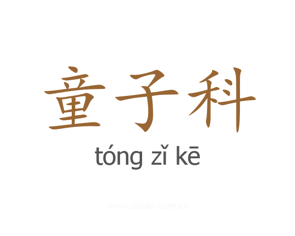 童子科