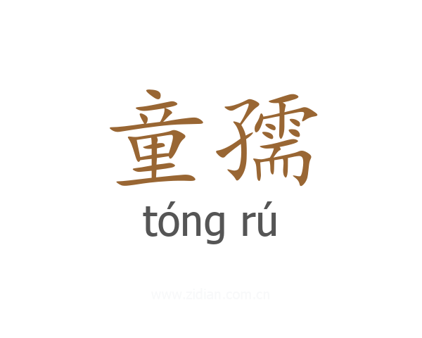 童孺