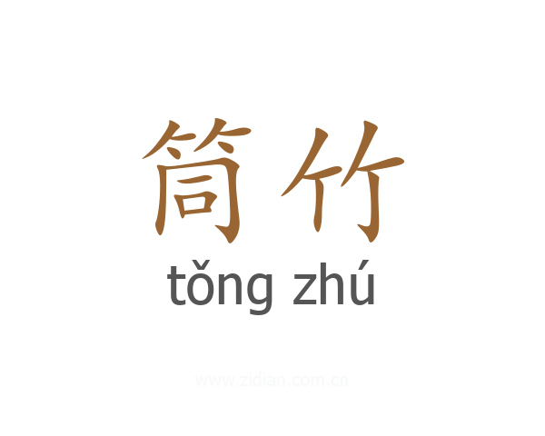 筒竹